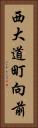 西大道町向前 Vertical Portrait