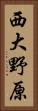 西大野原 Vertical Portrait
