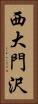西大門沢 Vertical Portrait