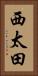 西太田 Vertical Portrait