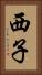 西子 Vertical Portrait
