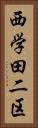 西学田二区 Vertical Portrait