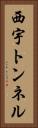 西宇トンネル Vertical Portrait