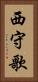 西守歌 Vertical Portrait