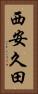 西安久田 Vertical Portrait