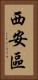 西安區 Vertical Portrait