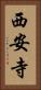 西安寺 Vertical Portrait