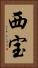 西宝 Vertical Portrait