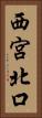 西宮北口 Vertical Portrait