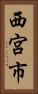 西宮市 Vertical Portrait