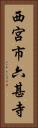 西宮市六甚寺 Vertical Portrait