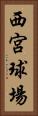 西宮球場 Vertical Portrait