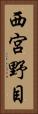 西宮野目 Vertical Portrait