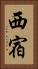 西宿 Vertical Portrait