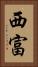 西富 Vertical Portrait
