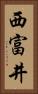 西富井 Vertical Portrait