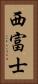 西富士 Vertical Portrait