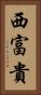 西富貴 Vertical Portrait