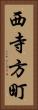 西寺方町 Vertical Portrait