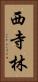西寺林 Vertical Portrait