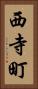 西寺町 Vertical Portrait