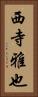 西寺雅也 Vertical Portrait