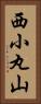西小丸山 Vertical Portrait