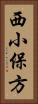 西小保方 Vertical Portrait