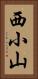 西小山 Vertical Portrait