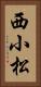 西小松 Vertical Portrait