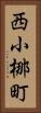 西小梛町 Vertical Portrait