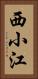 西小江 Vertical Portrait