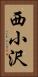 西小沢 Vertical Portrait