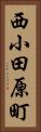 西小田原町 Vertical Portrait
