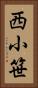 西小笹 Vertical Portrait