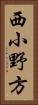 西小野方 Vertical Portrait