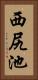 西尻池 Vertical Portrait