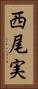 西尾実 Vertical Portrait