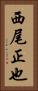 西尾正也 Vertical Portrait