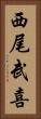 西尾武喜 Vertical Portrait