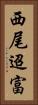 西尾迢富 Vertical Portrait