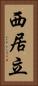西居立 Vertical Portrait