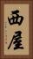 西屋 Vertical Portrait