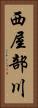 西屋部川 Vertical Portrait