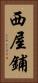西屋鋪 Vertical Portrait