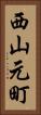 西山元町 Vertical Portrait