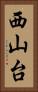 西山台 Vertical Portrait