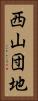 西山団地 Vertical Portrait