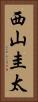 西山圭太 Vertical Portrait