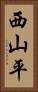 西山平 Vertical Portrait